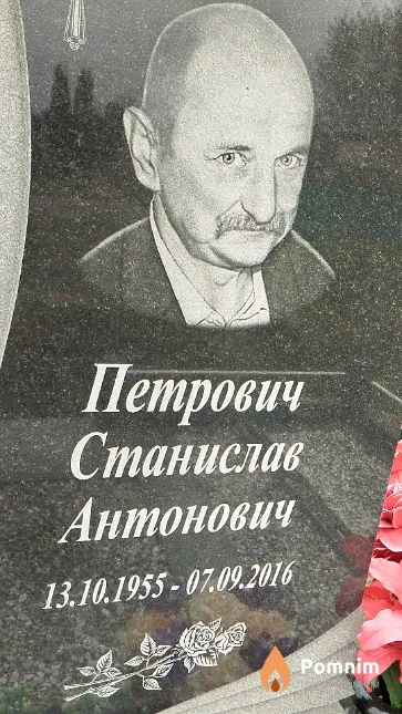 Петрович Станислав Антонович