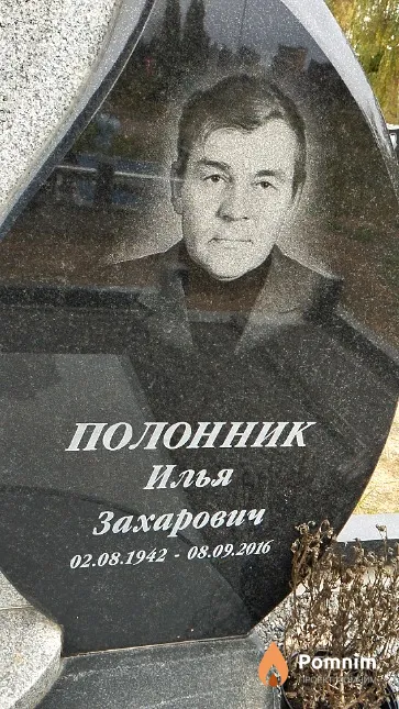Полонник Илья Захарович