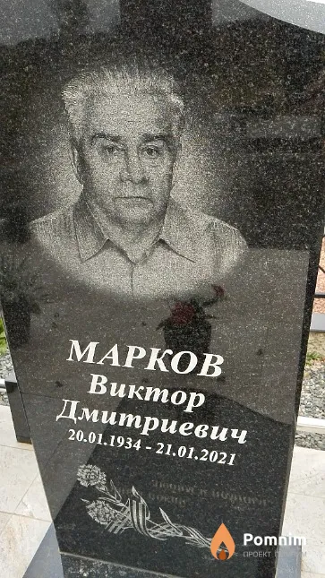 Марков Виктор Дмитриевич