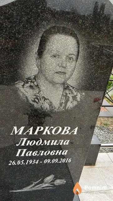 Маркова Людмила Павловна