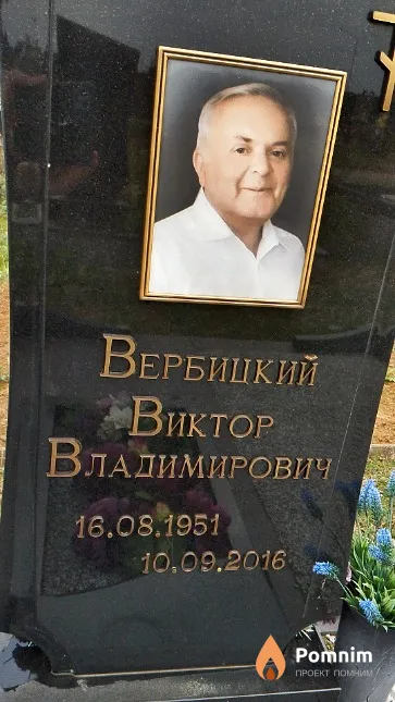 Вербицкий Виктор Владимирович