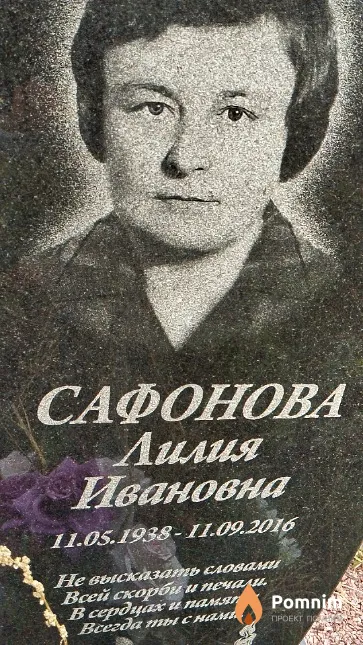 Сафонова Лилия Ивановна