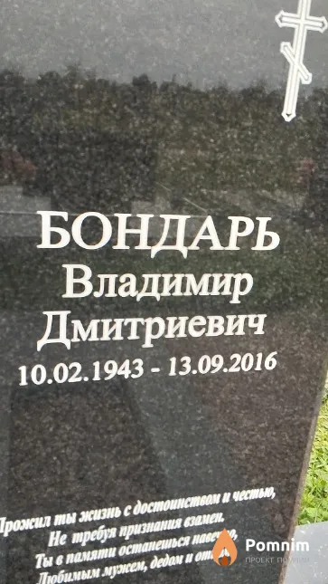 Бондарь Владимир Дмитриевич