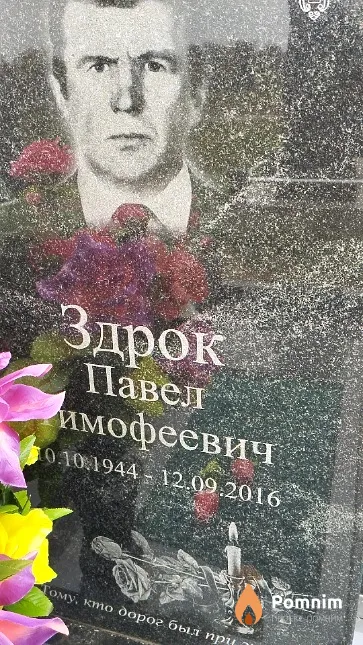 Здрок Павел Тимофеевич