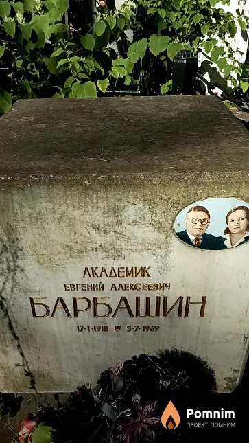 Барбашин Евгений Алексеевич