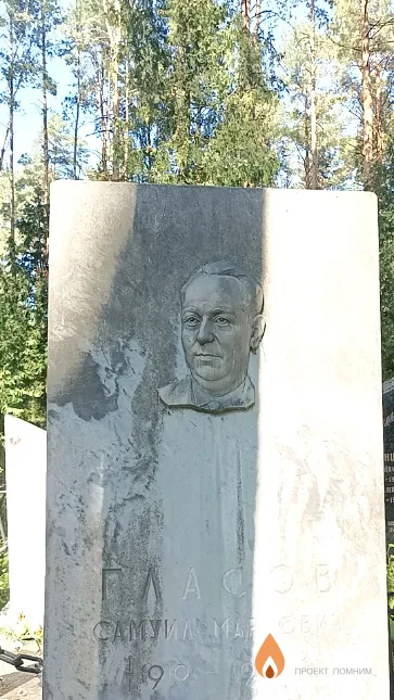 Гласов Самуил Маркович