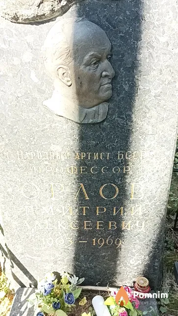 Орлов Дмитрий Алексеевич