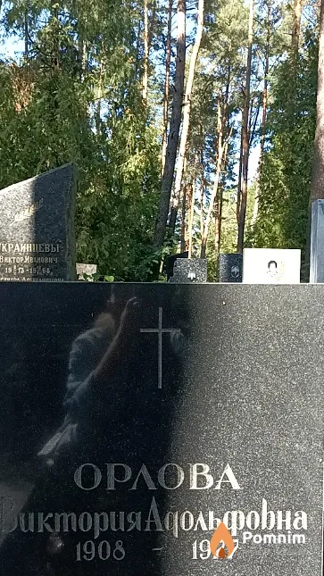 Орлова Виктория Адольфовна