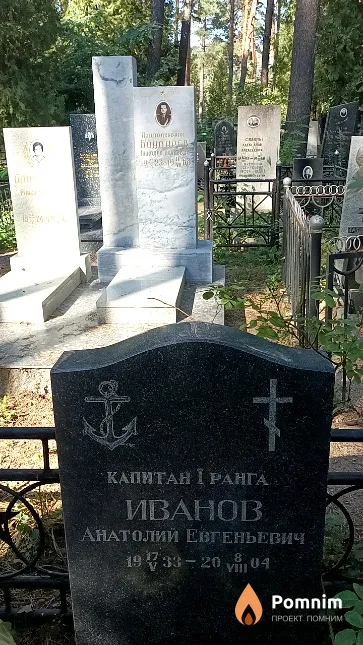 Иванов Анатолий Евгеньевич