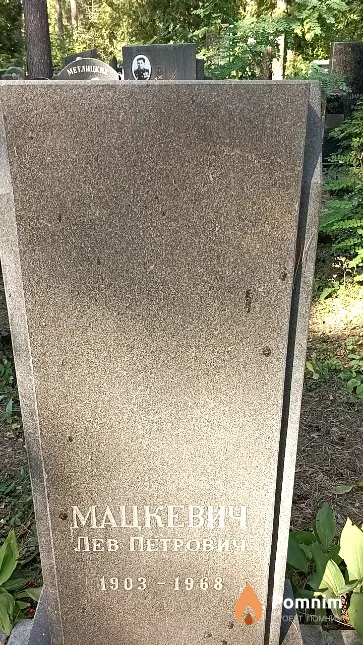 Мацкевич Лев Петрович