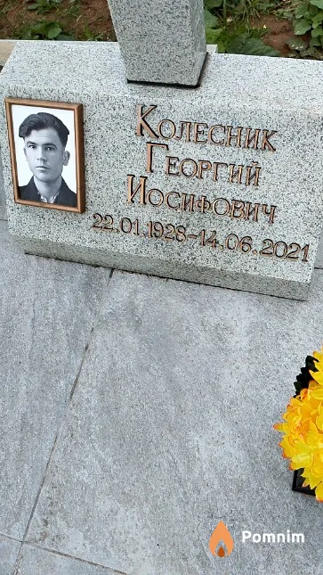 Колесник Георгий Иосифович