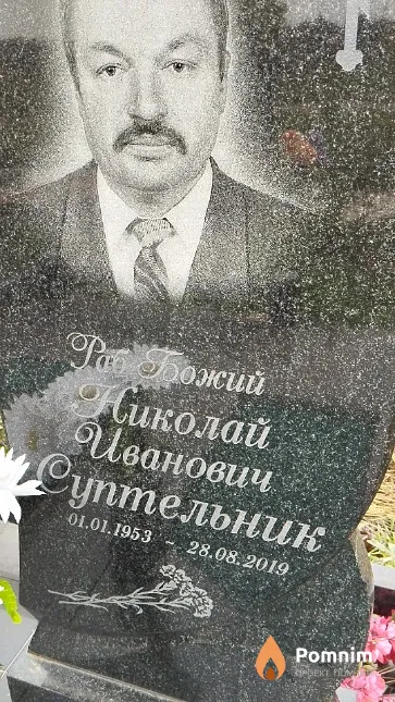 Суптельник Николай Иванович