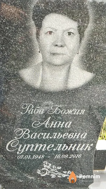 Суптельник Анна Васильевна