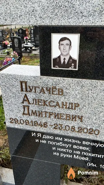Пугачёв Александр Дмитриевич