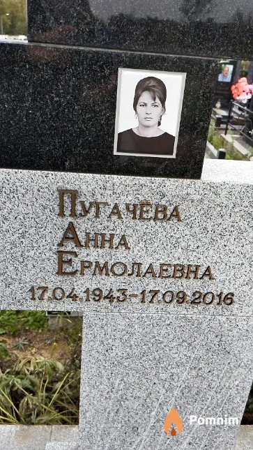 Пугачёва Анна Ермолаевна