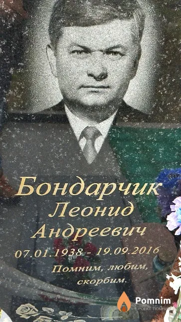 Бондарчик Леонид Андреевич
