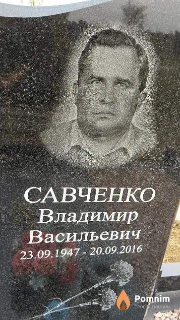 Савченко Владимир Васильевич