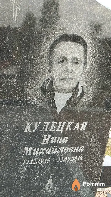 Кулецкая Нина Михайловна