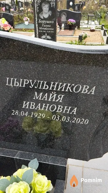 Цырульникова Майя Ивановна