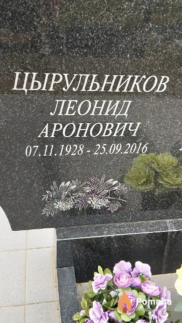 Цырульников Леонид Аронович