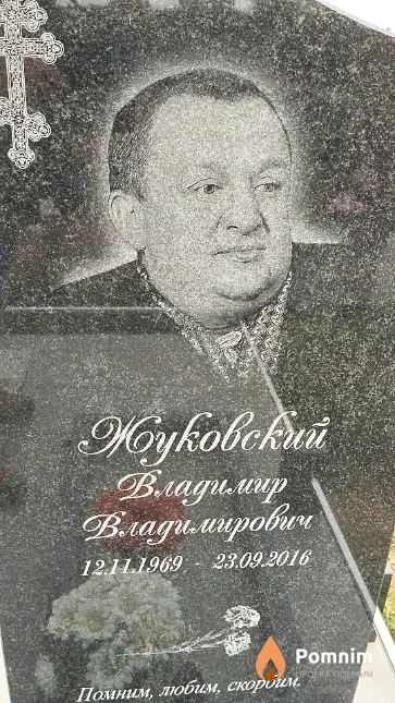 Жуковский Владимир Владимирович
