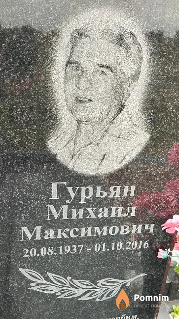 Гурьян Михаил Максимович