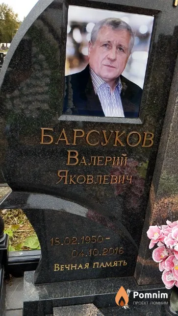Барсуков Валерий Яковлевич