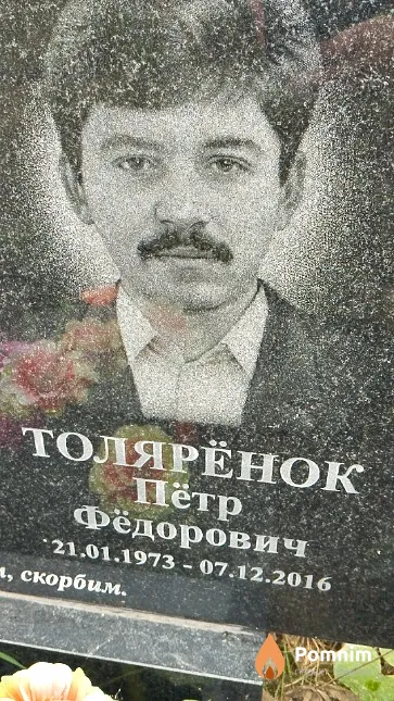 Толярёнок Пётр Фёдорович