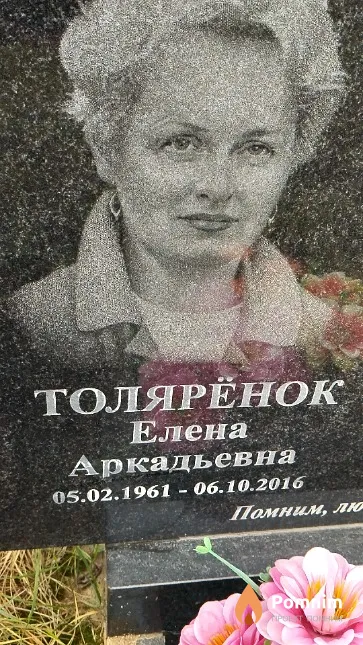 Толярёнок Елена Аркадьевна