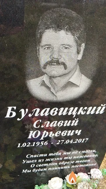 Булавицкий Славий Юрьевич