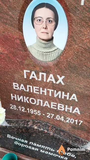 Галах Валентина Николаевна