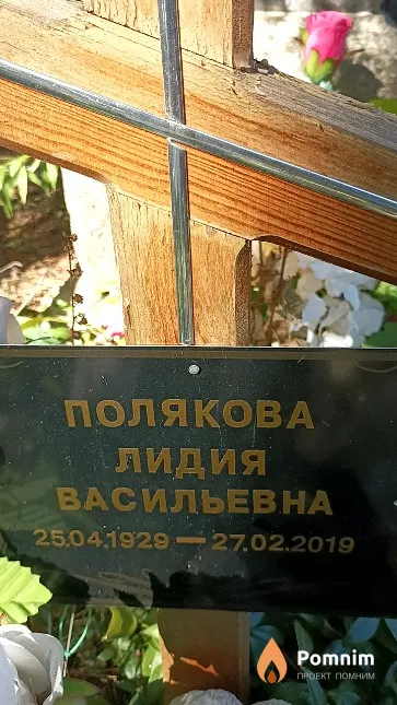 Полякова Лидия Васильевна