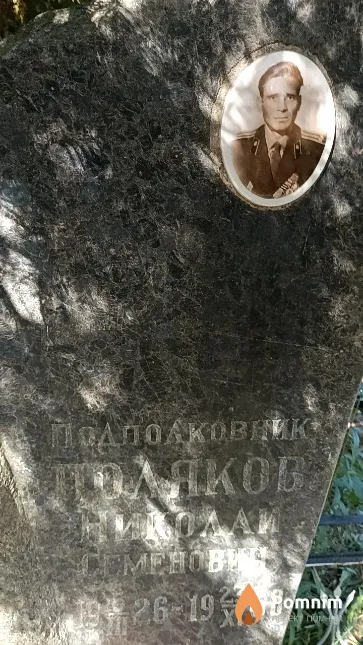 Поляков Николай Семенович
