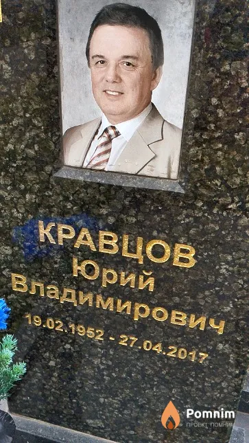 Кравцов Юрий Владимирович