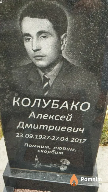 Колубако Алексей Дмитриевич