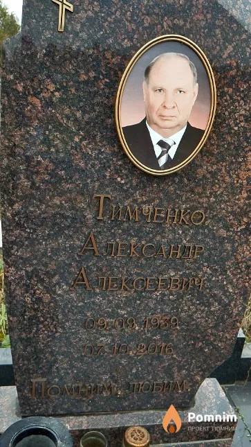 Тимченко Александр Алексеевич