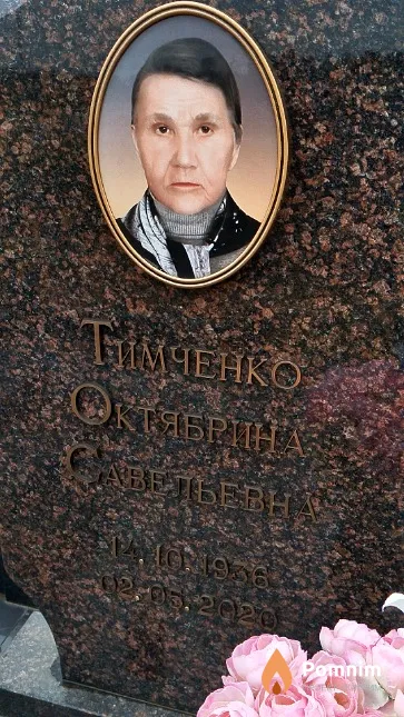 Тимченко Октябрина Савельевна