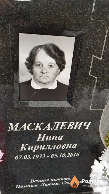 Маскалевич Нина Кирилловна