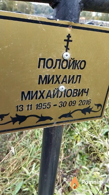 Полойко Михаил Михайлович
