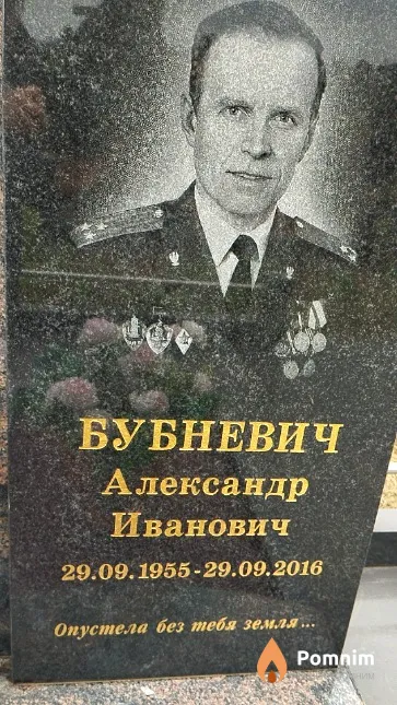 Бубневич Александр Иванович
