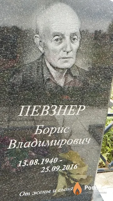 Певзнер Борис Владимирович