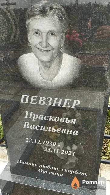 Певзнер Прасковья Васильевна