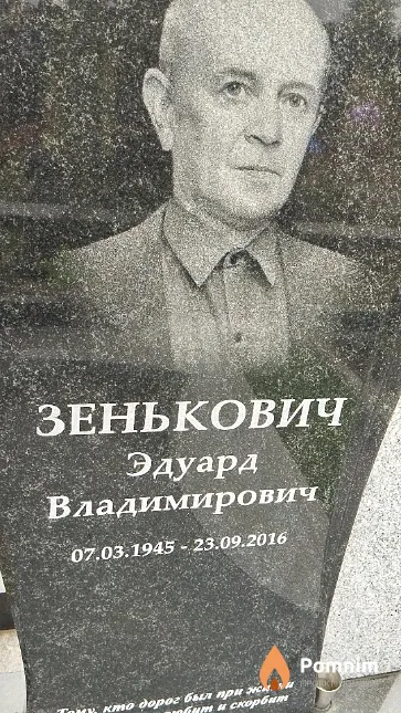Зенькович Эдуард Владимирович