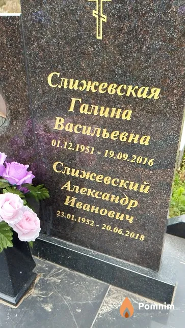 Слижевский Александр Иванович
