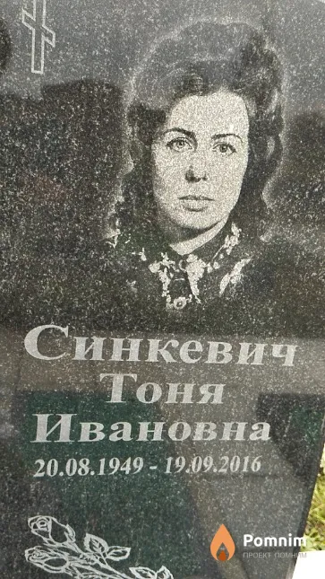 Синкевич Тоня Ивановна