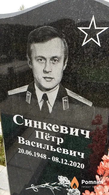 Синкевич Пётр Васильевич