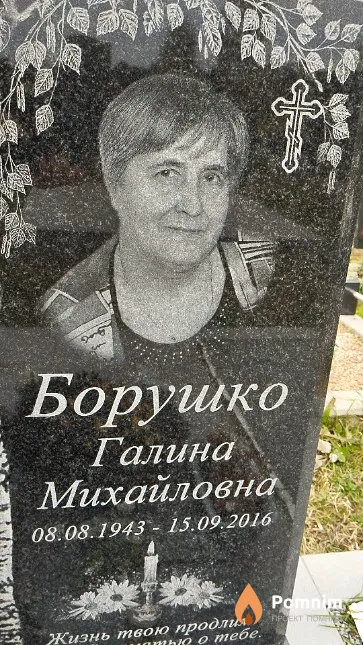 Борушко Галина Михайловна