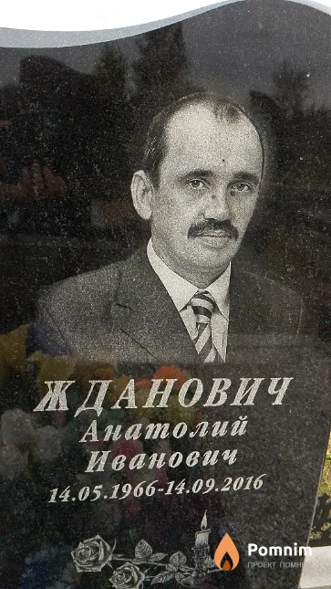Жданович Анатолий Иванович