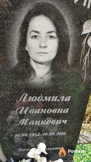 Мацкевич Людмила Ивановна