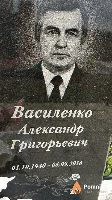 Василенко Александр Григорьевич